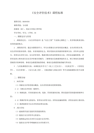 《安全评价技术》课程标准.docx