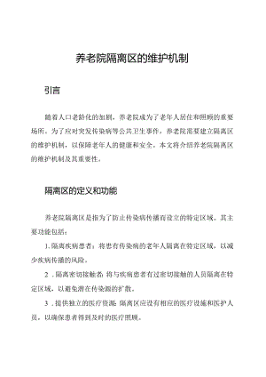 养老院隔离区的维护机制.docx