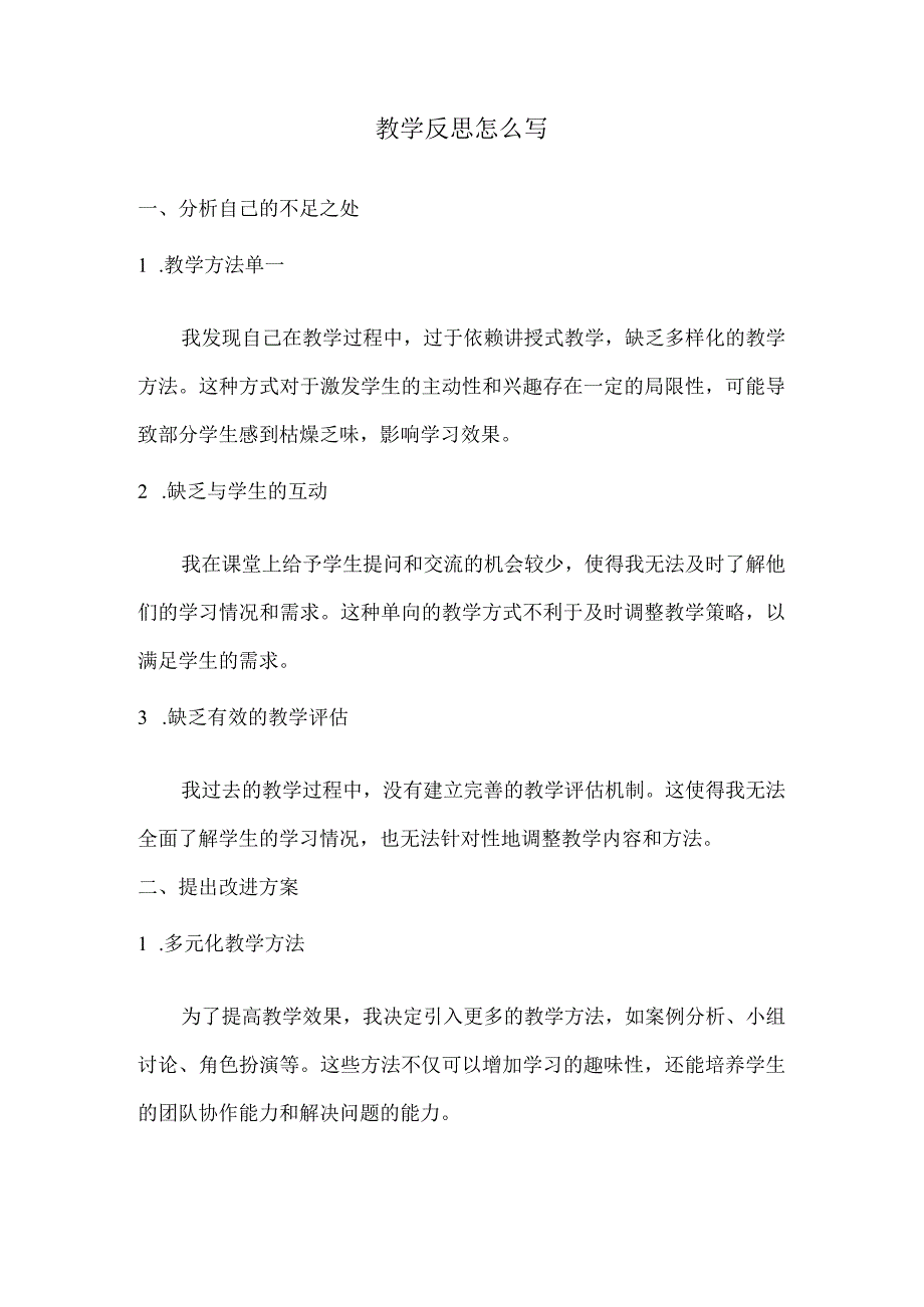 教学反思怎么写.docx_第1页
