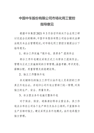 中国中车集团市场化用工管控建议方案2021.4.6-2.docx