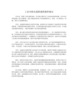 工业未批先建报建措施和建议.docx