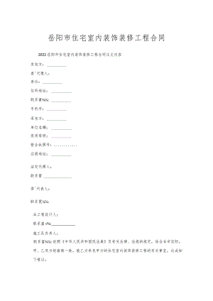 岳阳市住宅室内装饰装修工程合同.docx