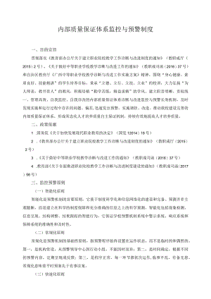 内部质量保证体系监控与预警制度.docx