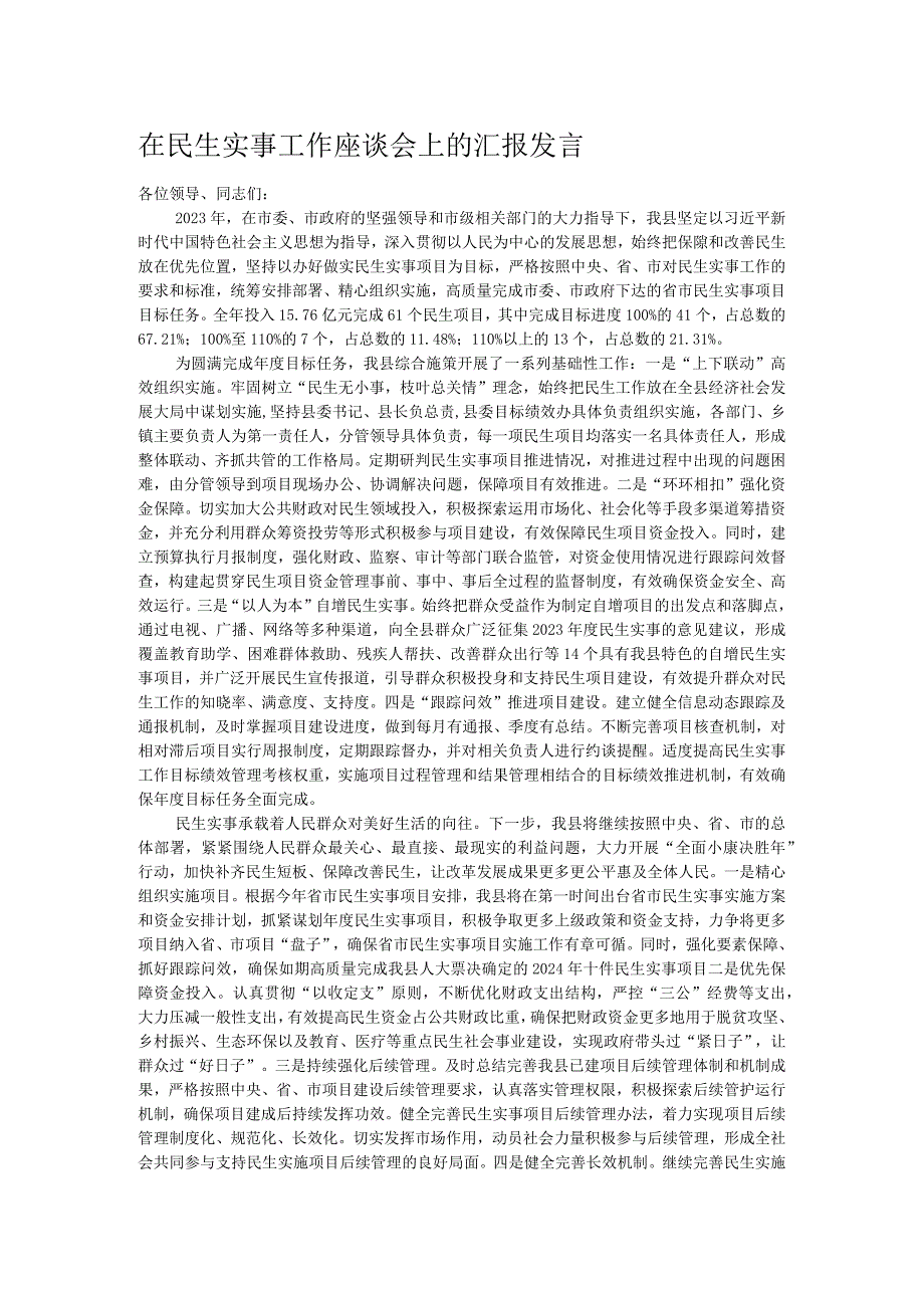 在民生实事工作座谈会上的汇报发言.docx_第1页