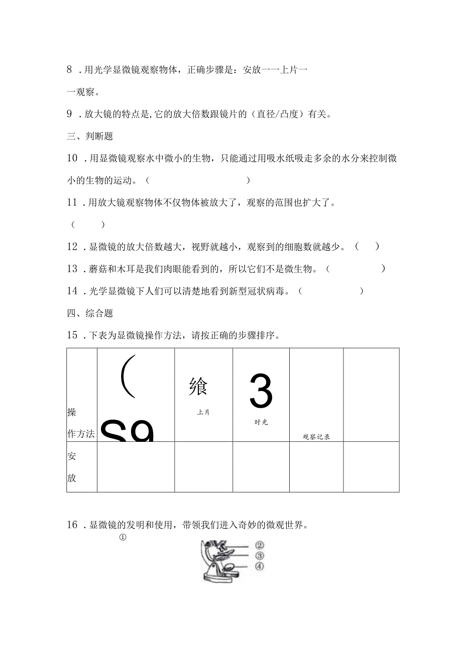 教科版小学六年级科学下册《第一单元:微小世界》自学练习题及答案.docx_第3页