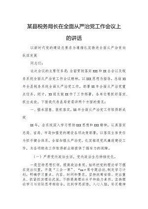 某县税务局长在全面从严治党工作会议上的讲话.docx