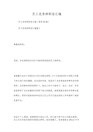 员工优秀辞职信汇编.docx