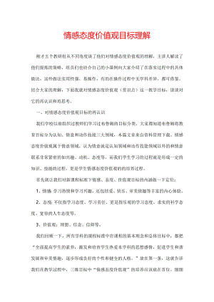 情感态度价值观目标理解.docx