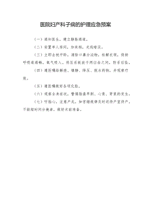 医院妇产科子痫的护理应急预案.docx