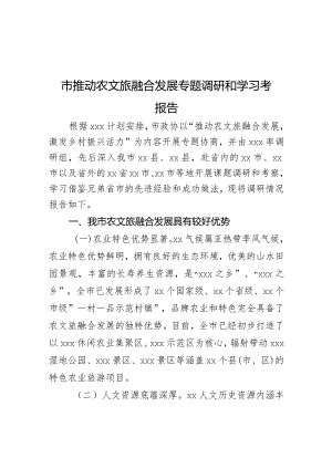 市推动农文旅融合发展专题调研和学习考察报告.docx