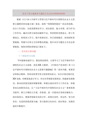 党员干部主题教育专题民主生活会对照检查材料（六个方面）.docx