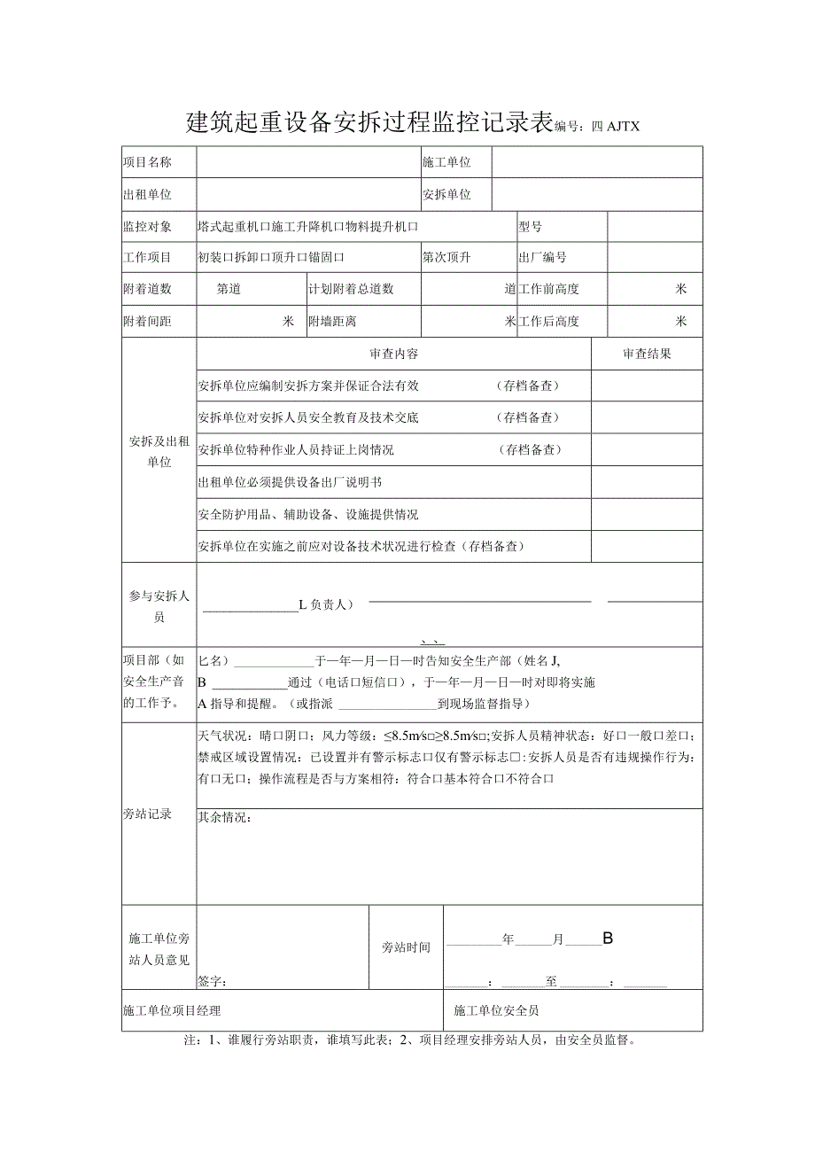 建筑起重设备安拆过程监控记录表（终）.docx_第1页