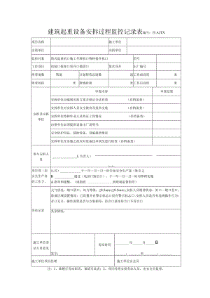 建筑起重设备安拆过程监控记录表（终）.docx