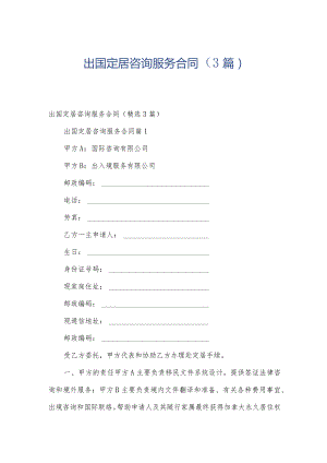 出国定居咨询服务合同（3篇）.docx