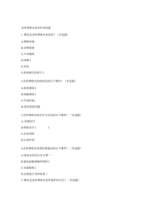 急性咽喉炎患者护理试题.docx