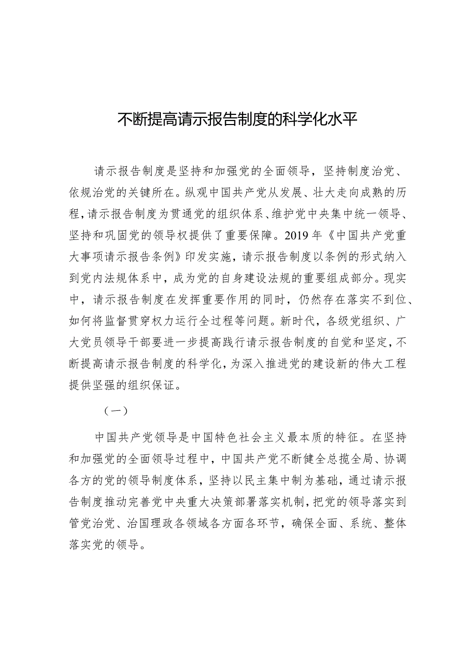 学习时报:不断提高请示报告制度的科学化水平.docx_第1页