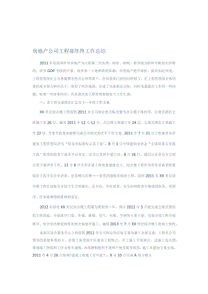 房地产工程部工作计划的总结.docx