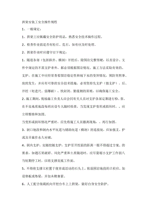 拱架安装工安全操作规程.docx