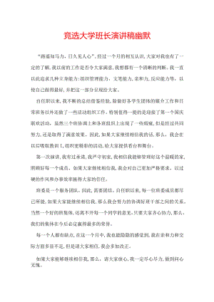 竞选大学班长演讲稿幽默.docx