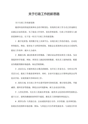 关于行政工作的新思路.docx