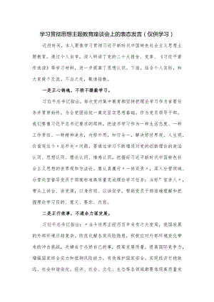学习贯彻思想主题教育座谈会上的表态发言.docx