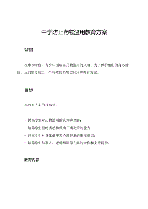中学防止药物滥用教育方案.docx