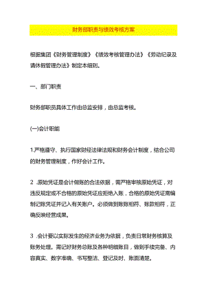 财务部会计职责与绩效考核方案.docx