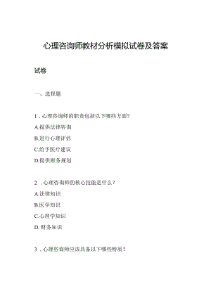 心理咨询师教材分析模拟试卷及答案.docx