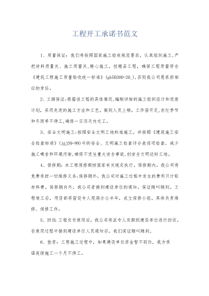 工程开工承诺书范文.docx
