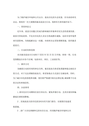 关于组织捕杀流浪犬的通告.docx