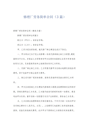 修理厂劳务简单合同（3篇）.docx
