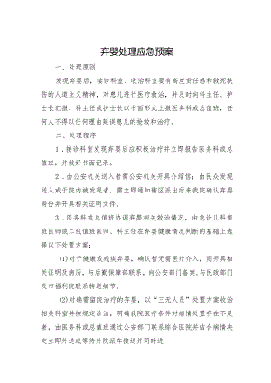 弃婴处理应急预案.docx