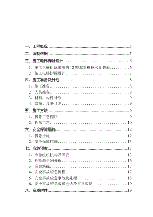 A#电梯拆除方案（模板）模板.docx