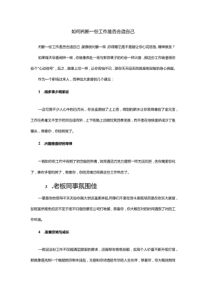 如何判断一份工作是否合适自己.docx