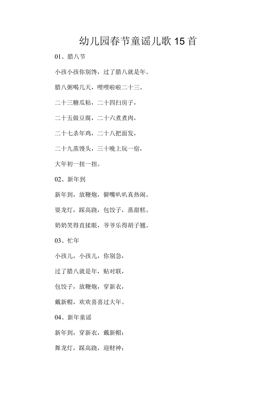 幼儿园春节童谣儿歌15首.docx_第1页