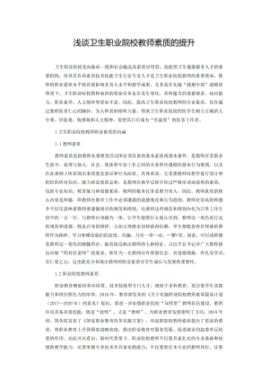 浅谈卫生职业院校教师素质的提升.docx