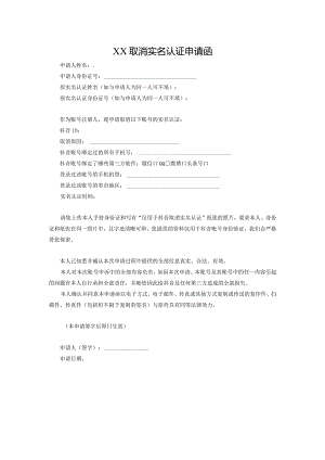 取消实名认证申请函.docx
