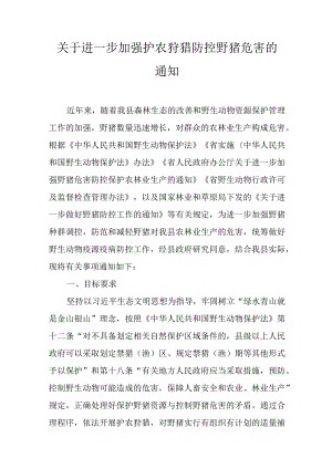 关于进一步加强护农狩猎防控野猪危害的通知.docx