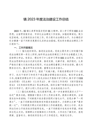 镇2023年度法治建设工作总结.docx