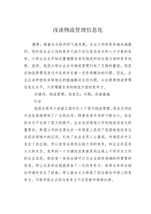 浅谈物流管理信息化.docx