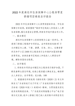 2022年度清远市住房保障中心公租房零星修缮项目绩效自评报告.docx