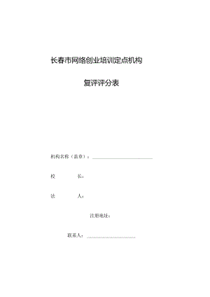 长春市网络创业培训定点机构复评评分表.docx