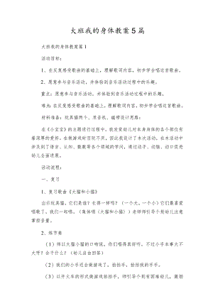 大班我的身体教案5篇.docx