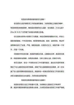 校园安全隐患排查简报幼儿园（精选4篇）.docx