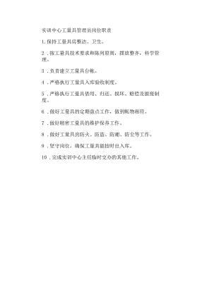 实训中心工量具管理员岗位职责.docx
