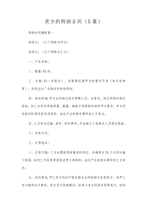 卖方的购销合同（5篇）.docx