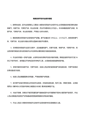 有限空间作业安全操作规程.docx