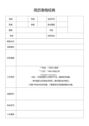 简历表格经典.docx