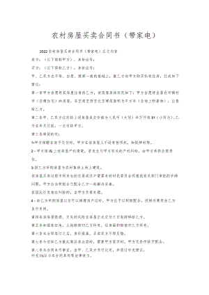 农村房屋买卖合同书（带家电）.docx