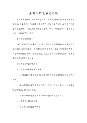 圣诞节特色活动方案.docx